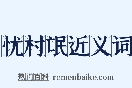 忧村氓近义词是什么意思的图片